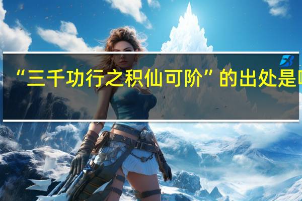 “三千功行之积仙可阶”的出处是哪里