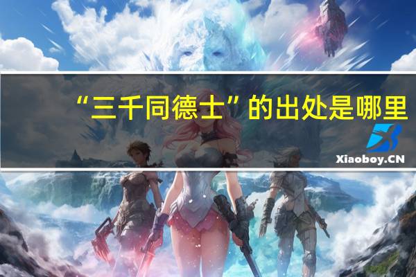 “三千同德士”的出处是哪里