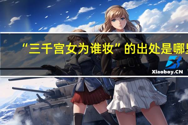 “三千宫女为谁妆”的出处是哪里