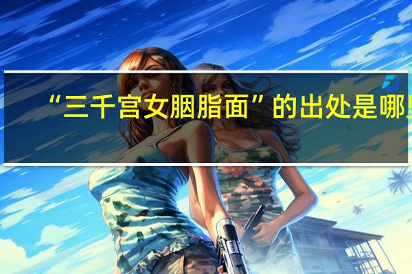 “三千宫女胭脂面”的出处是哪里
