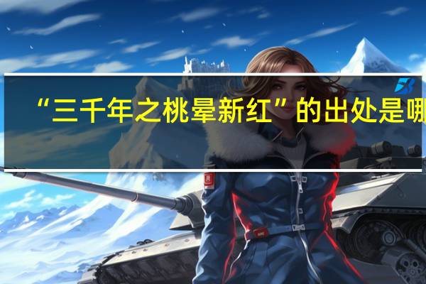 “三千年之桃晕新红”的出处是哪里