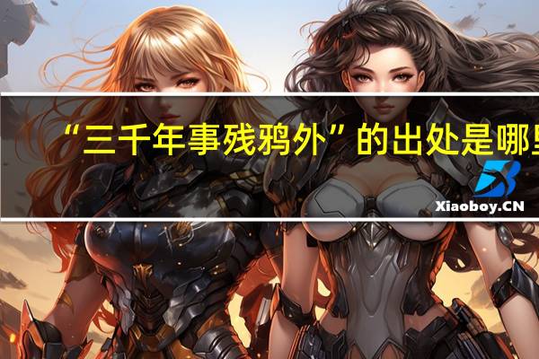 “三千年事残鸦外”的出处是哪里