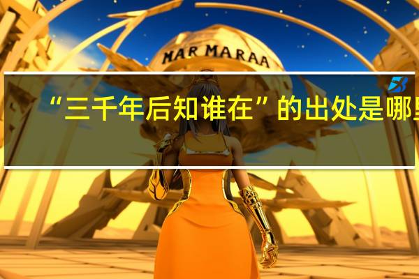 “三千年后知谁在”的出处是哪里