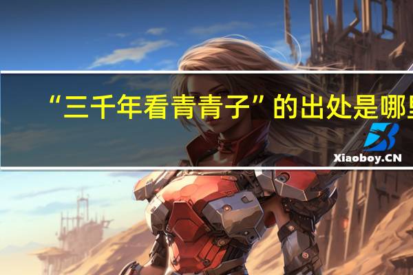 “三千年看青青子”的出处是哪里