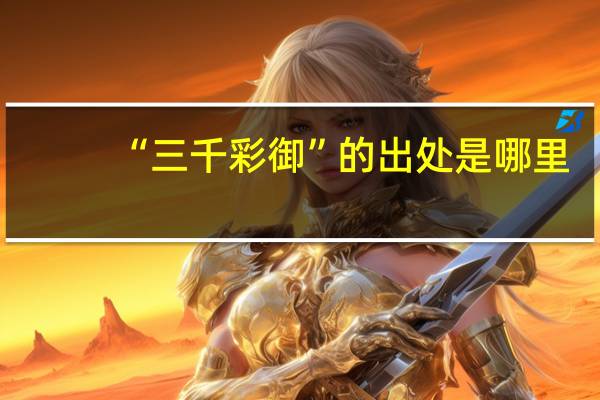 “三千彩御”的出处是哪里