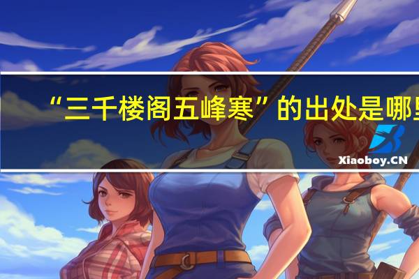 “三千楼阁五峰寒”的出处是哪里