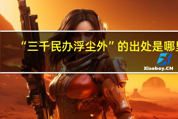 “三千民办浮尘外”的出处是哪里