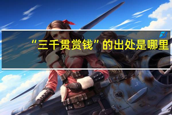 “三千贯赏钱”的出处是哪里