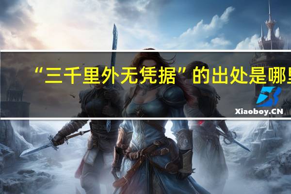 “三千里外无凭据”的出处是哪里