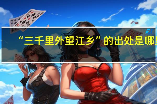 “三千里外望江乡”的出处是哪里