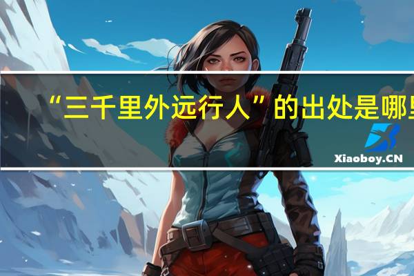 “三千里外远行人”的出处是哪里