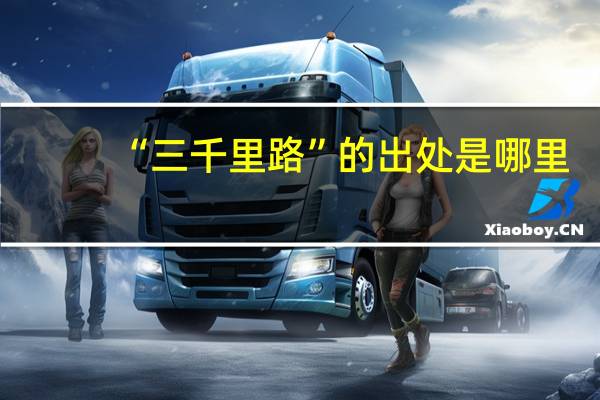 “三千里路”的出处是哪里