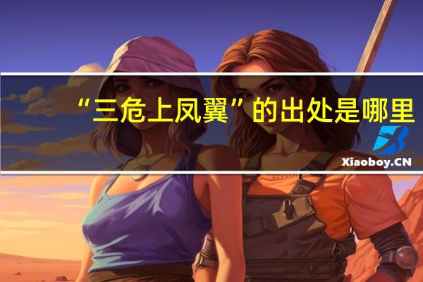 “三危上凤翼”的出处是哪里