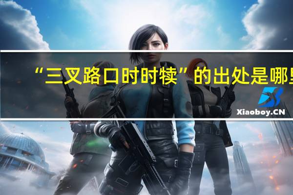 “三叉路口时时犊”的出处是哪里