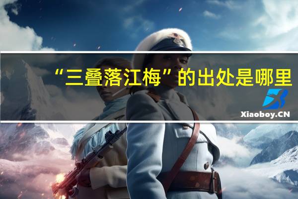 “三叠落江梅”的出处是哪里