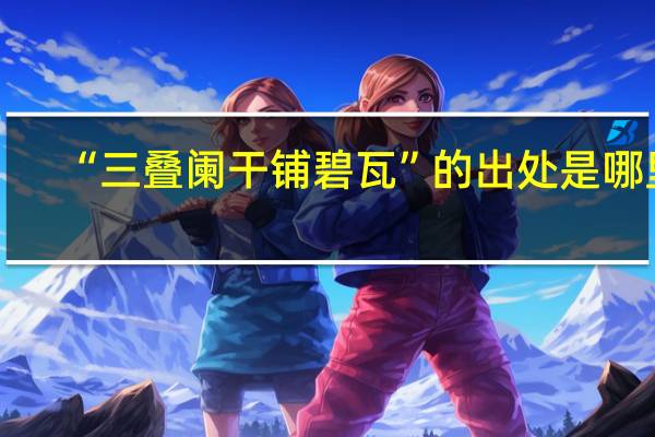 “三叠阑干铺碧瓦”的出处是哪里