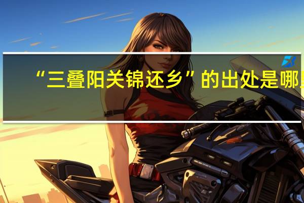 “三叠阳关锦还乡”的出处是哪里