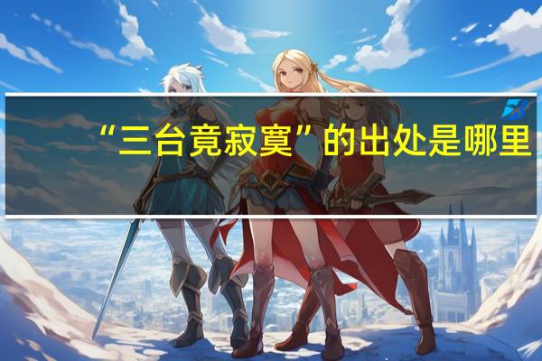 “三台竟寂寞”的出处是哪里