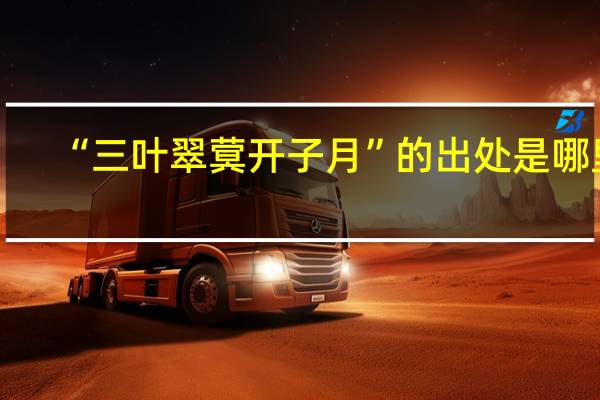 “三叶翠蓂开子月”的出处是哪里