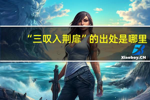 “三叹入荆扉”的出处是哪里