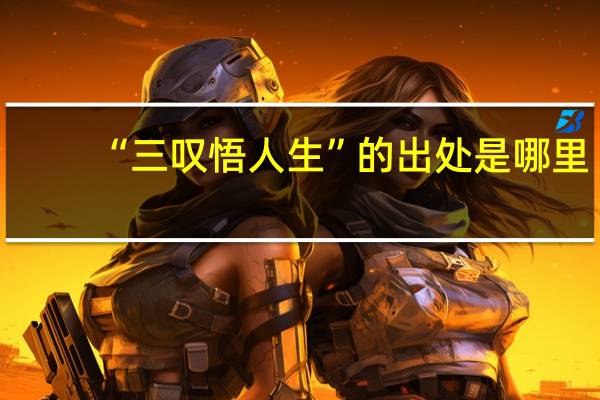 “三叹悟人生”的出处是哪里