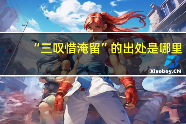 “三叹惜淹留”的出处是哪里