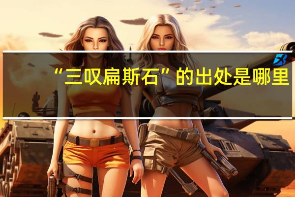 “三叹扁斯石”的出处是哪里