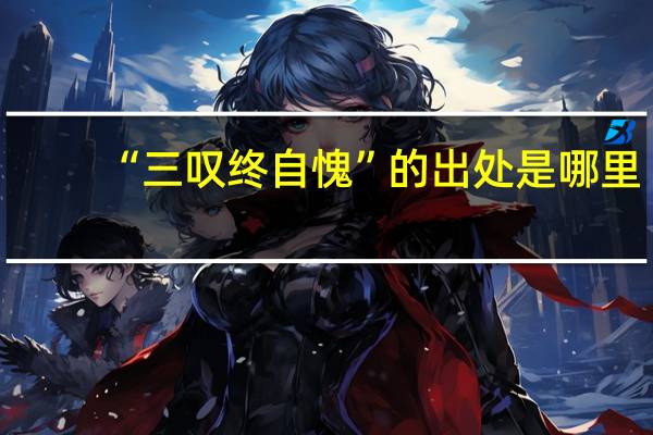 “三叹终自愧”的出处是哪里