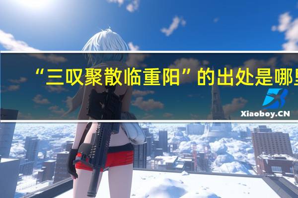 “三叹聚散临重阳”的出处是哪里