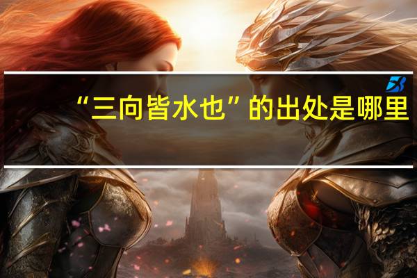 “三向皆水也”的出处是哪里