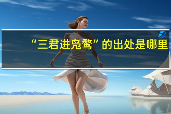 “三君进凫鹜”的出处是哪里