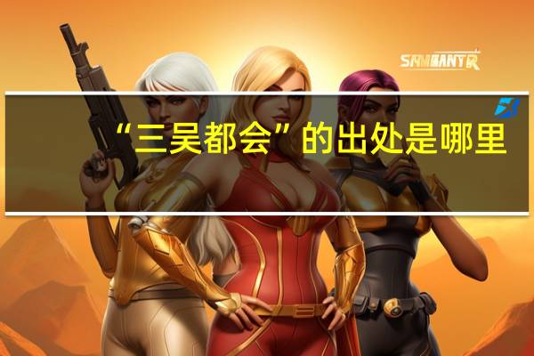 “三吴都会”的出处是哪里
