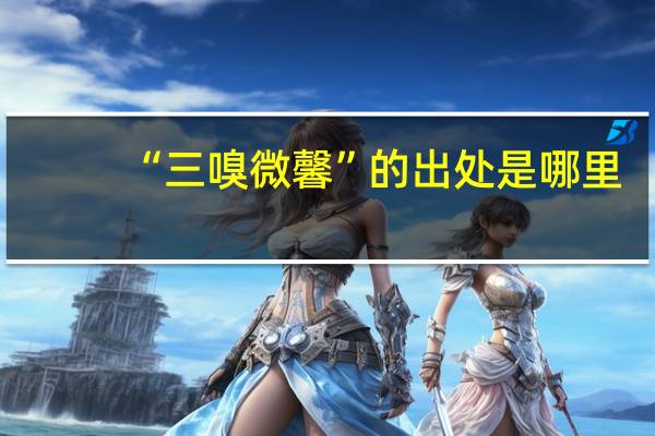 “三嗅微馨”的出处是哪里