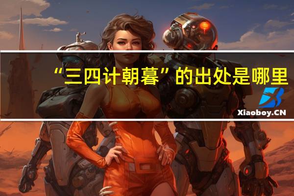 “三四计朝暮”的出处是哪里
