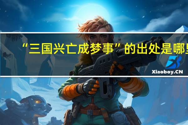 “三国兴亡成梦事”的出处是哪里