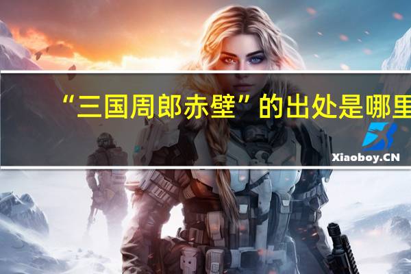 “三国周郎赤壁”的出处是哪里