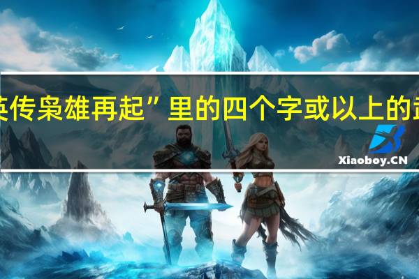 “三国群英传枭雄再起”里的四个字或以上的武器名称有哪些