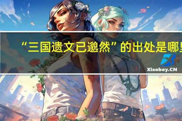 “三国遗文已邈然”的出处是哪里