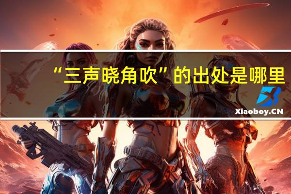“三声晓角吹”的出处是哪里