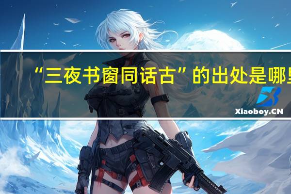 “三夜书窗同话古”的出处是哪里