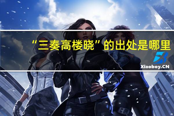 “三奏高楼晓”的出处是哪里