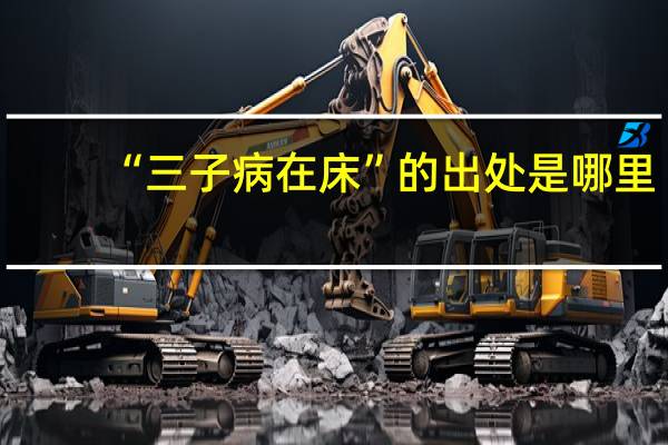 “三子病在床”的出处是哪里