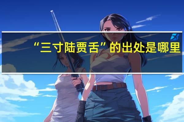 “三寸陆贾舌”的出处是哪里