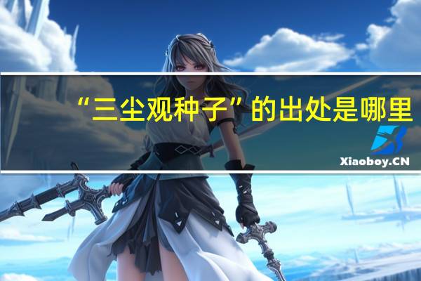 “三尘观种子”的出处是哪里