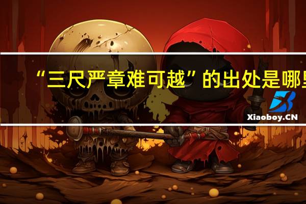 “三尺严章难可越”的出处是哪里