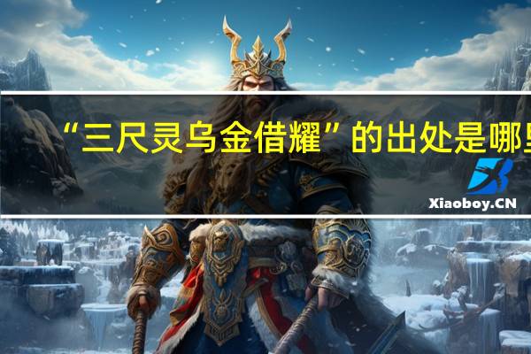 “三尺灵乌金借耀”的出处是哪里