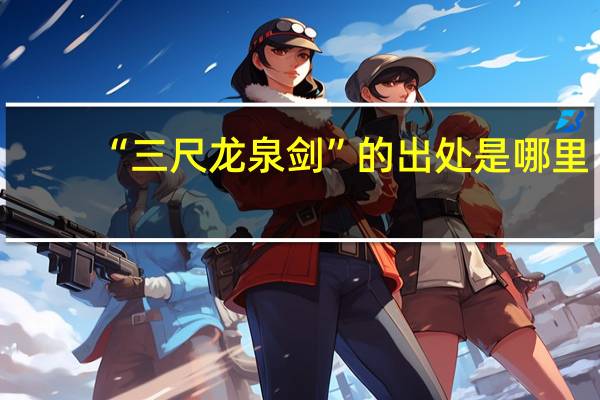 “三尺龙泉剑”的出处是哪里