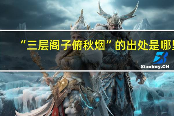 “三层阁子俯秋烟”的出处是哪里