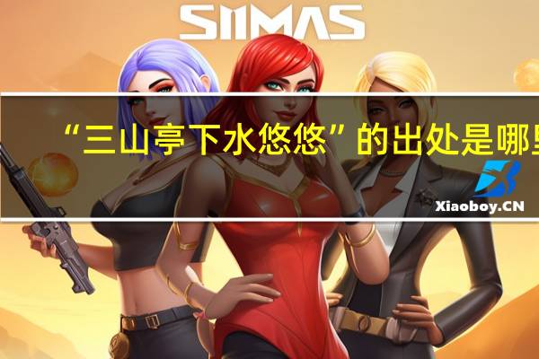 “三山亭下水悠悠”的出处是哪里