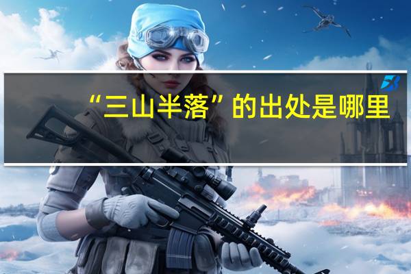 “三山半落”的出处是哪里